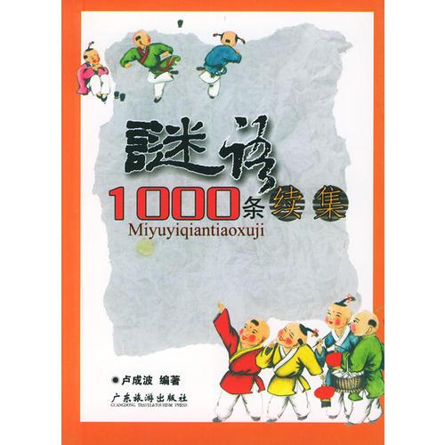 謎語1000條續(xù)集