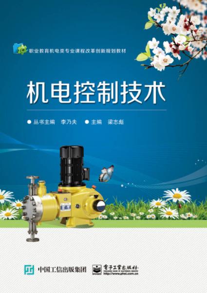 機(jī)電控制技術(shù)