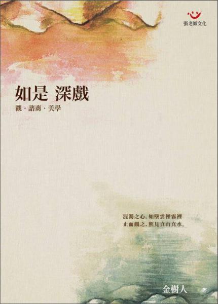 如是 深戲：觀.諮商.美學(xué)