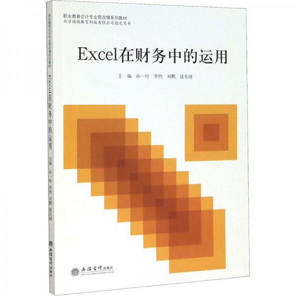 Excel在财务中的运用（Excel2016版）