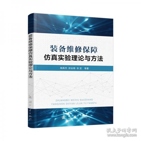 装备维修保障仿真实验理论与方法 国防工业出版社