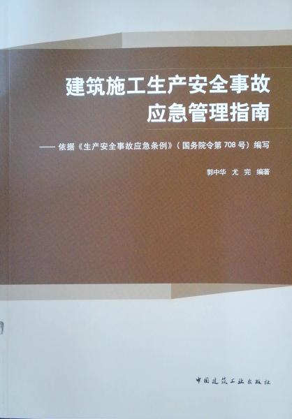 建筑施工生产安全事故应急管理指南——依据《生产安全事故应急条例》（国务院令第708号）编写