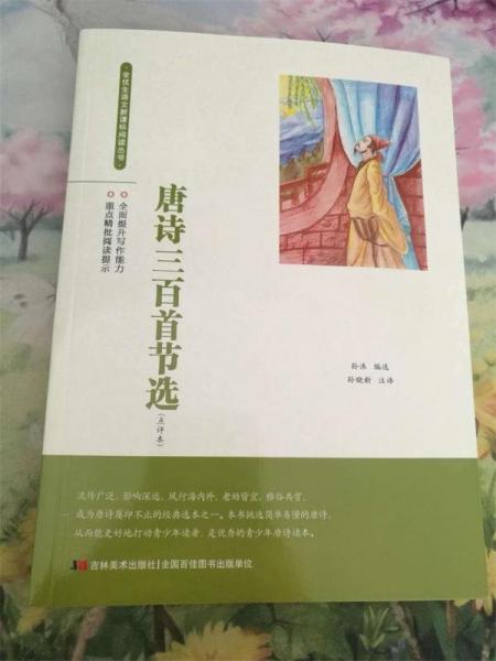唐詩(shī)三百首節(jié)選 : 點(diǎn)評(píng)本