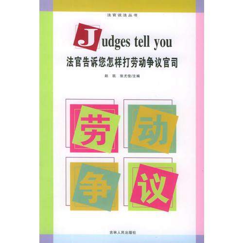 法官告诉您怎样打劳动争议官司——法官说法丛书