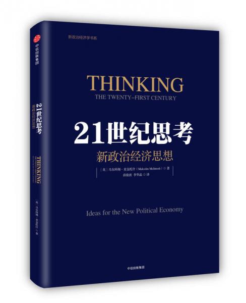 21世纪思考：新政治经济思想