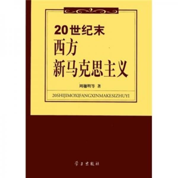 20世紀(jì)末西方新馬克思主義