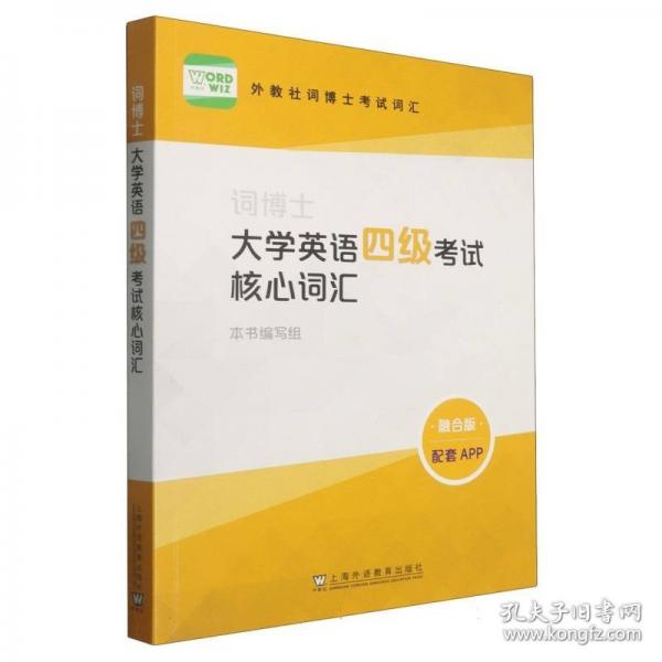 外教社词博士考试词汇：词博士大学英语四级考试核心词汇