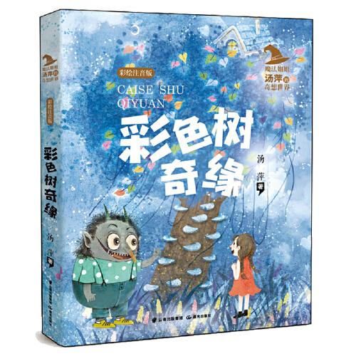 魔法姐姐汤萍的奇想世界 彩色树奇缘