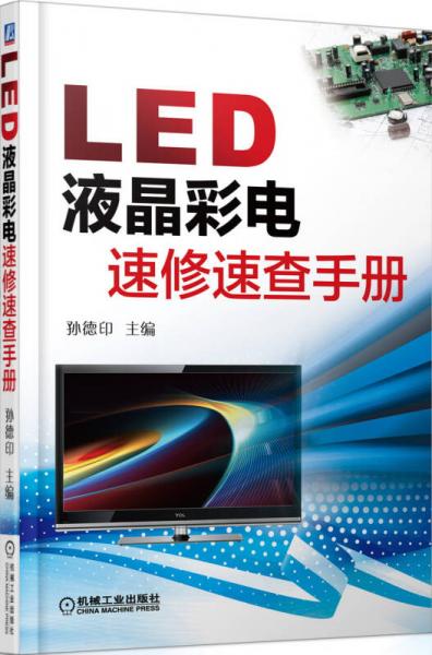 LED液晶彩電速修速查手冊(cè)