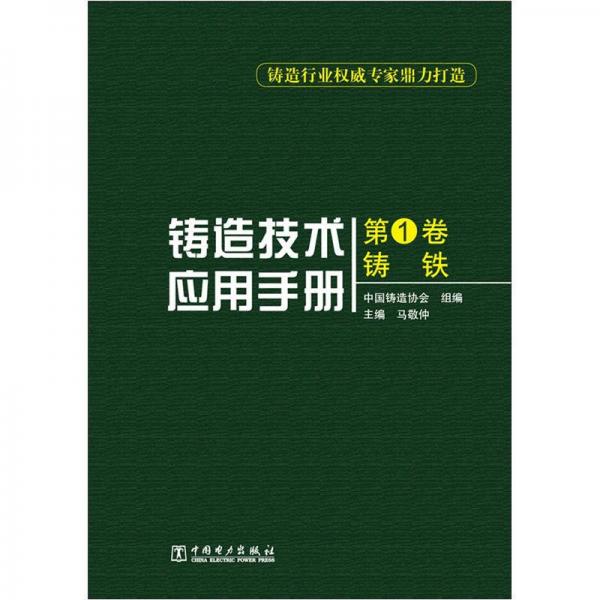 鑄造技術(shù)應(yīng)用手冊（第1卷）：鑄鐵
