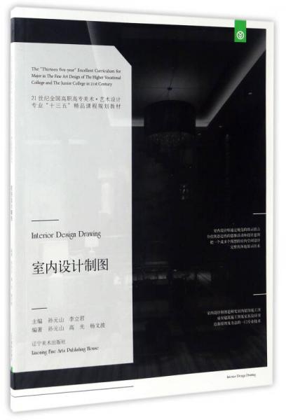 室內(nèi)設(shè)計(jì)制圖/21世紀(jì)全國(guó)高職高專美術(shù)·藝術(shù)設(shè)計(jì)專業(yè)“十三五”精品課程規(guī)劃教材