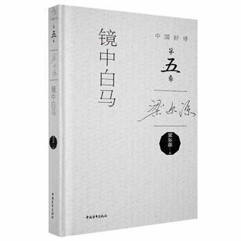 鏡中白馬