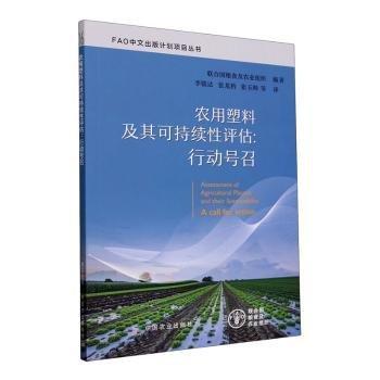 农用塑料及其可持续性评估--行动号召/FAO中文出版计划项目丛书