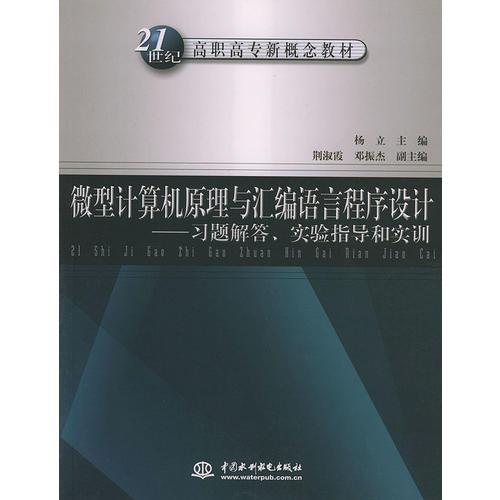 微型计算机原理与汇编语言程序设计：习题解答、实验指导和实训——21世纪高职高专新概念教材