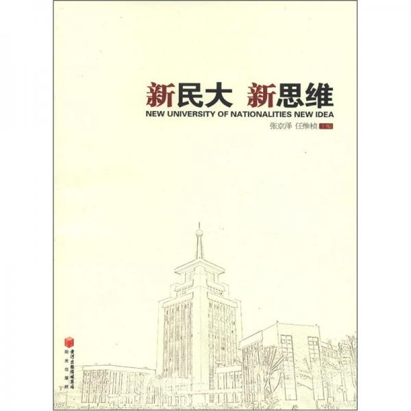 新民大 新思維