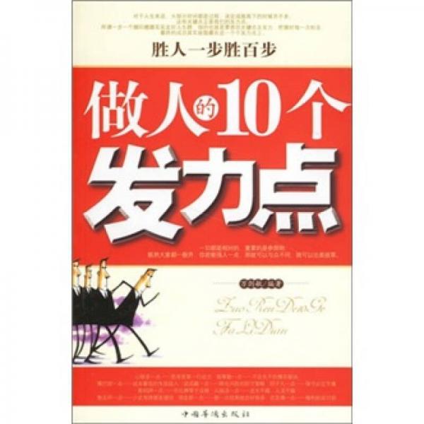 做人的10個(gè)發(fā)力點(diǎn)