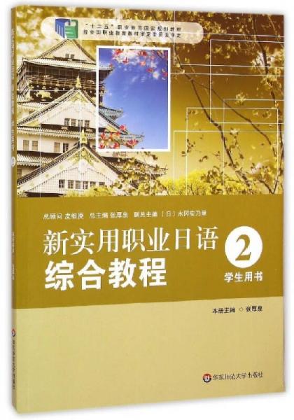 新实用职业日语综合教程（2 学生用书）/“十二五”职业教育国家规划教材