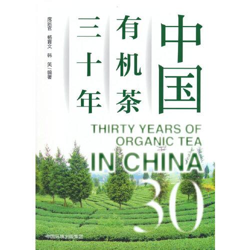中國有機(jī)茶三十年