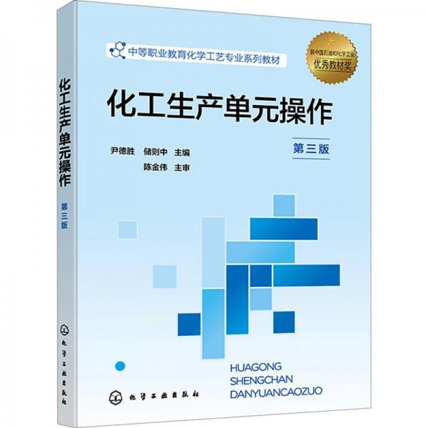 化工生產(chǎn)單元作（尹德勝）（第三版） 大中專理科科技綜合 尹德勝、儲則中 主編 新華正版