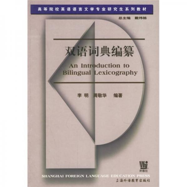 高等院校英语语言文学专业研究生系列教材：双语词典编纂