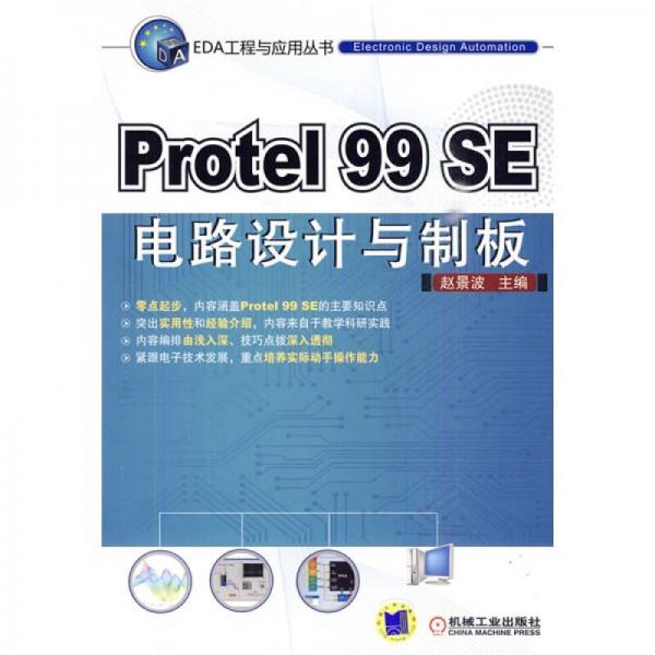 Protel 99 SE 电路设计与制板