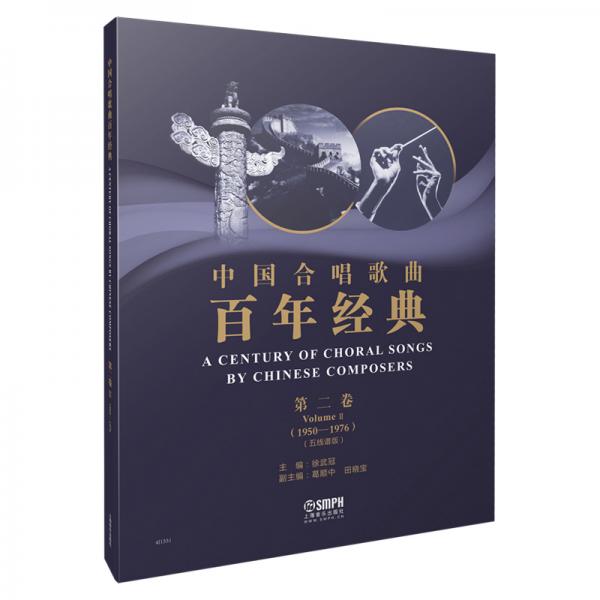 中国合唱歌曲百年经典第二卷（1950-1976）五线谱版