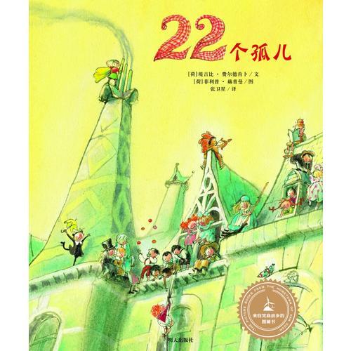 來自梵高故鄉(xiāng)的圖畫書：22個(gè)孤兒