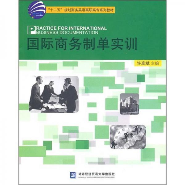 “十二五”規(guī)劃商務(wù)英語高職高專系列教材：國際商務(wù)制單實訓