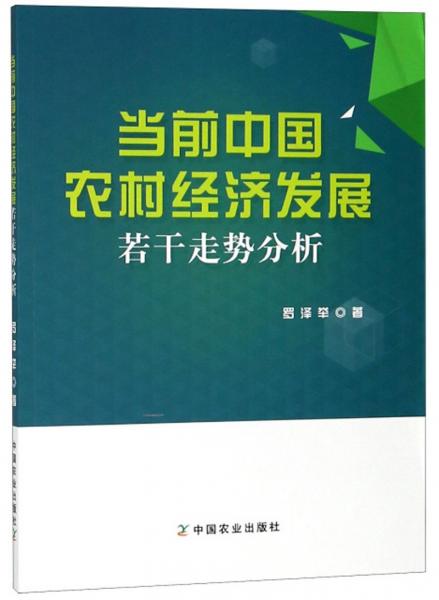 當(dāng)前中國(guó)農(nóng)村經(jīng)濟(jì)發(fā)展若干走勢(shì)分析