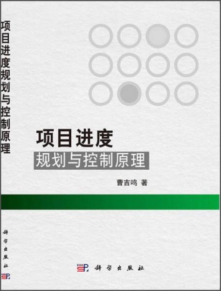 項(xiàng)目進(jìn)度規(guī)劃與控制原理