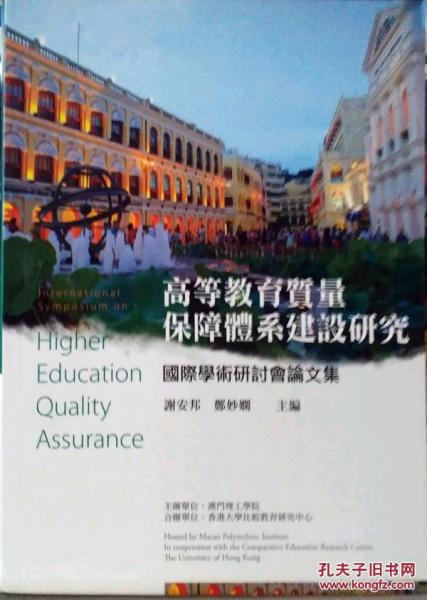 高等教育品質保障體系建設研究國際學術研討會論文集