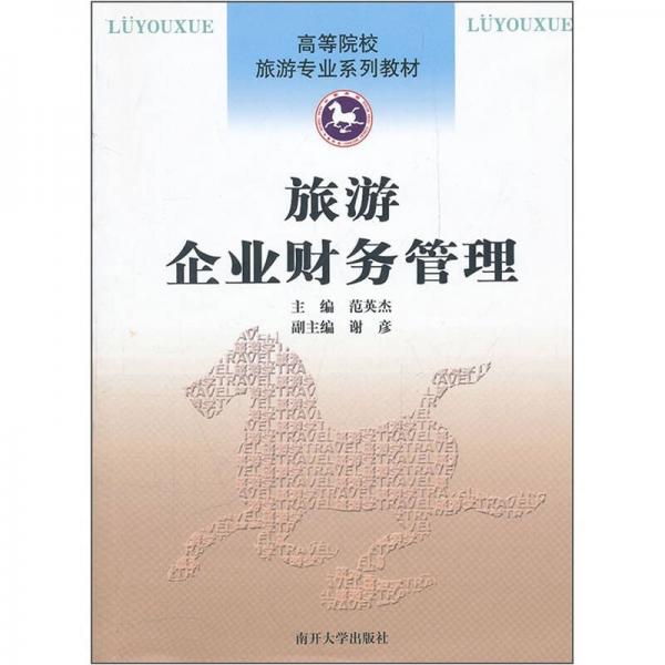 高等院校旅游專業(yè)系列教材：旅游企業(yè)財(cái)務(wù)管理