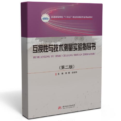 互換性與技術(shù)測量實驗指導(dǎo)書（第二版）