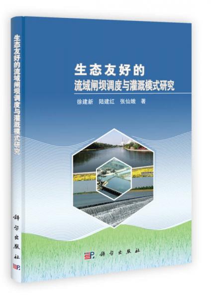 生態(tài)友好的流域閘壩調(diào)度與灌溉模式研究