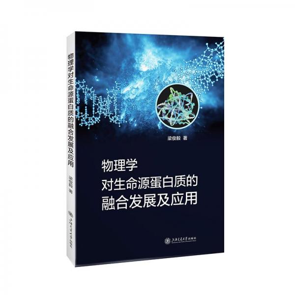 物理學(xué)對(duì)生命源蛋白質(zhì)的融合發(fā)展及應(yīng)用