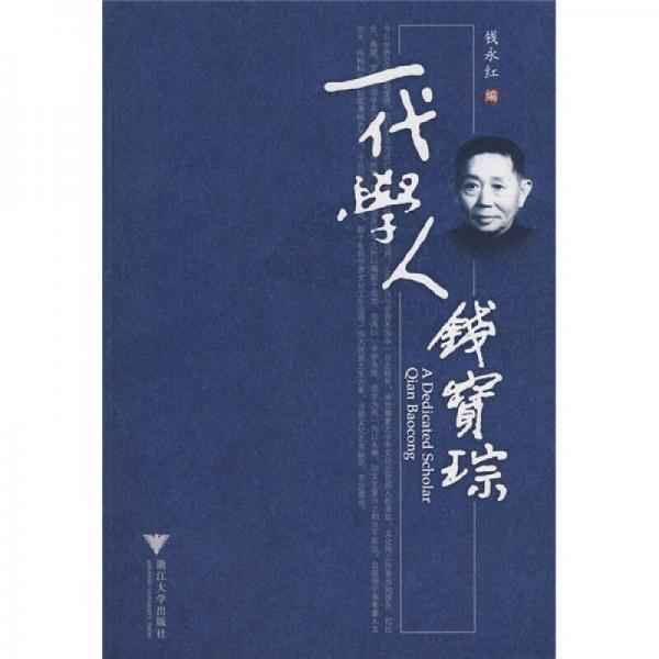 一代學人錢寶琮