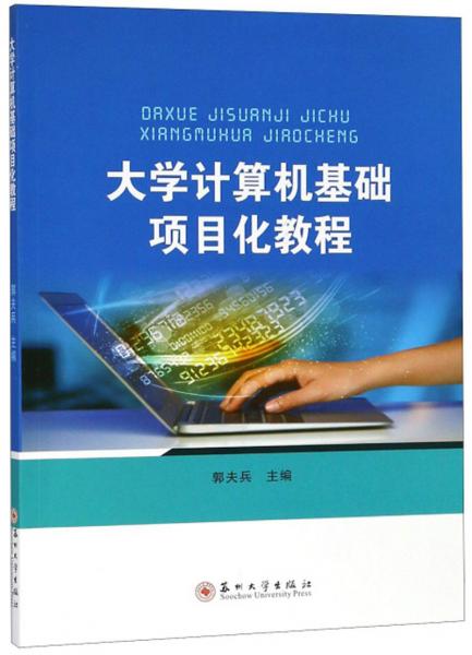 大學(xué)計算機基礎(chǔ)項目化教程