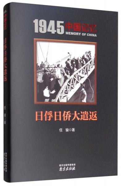 1945中国记忆：日俘日侨大遣返