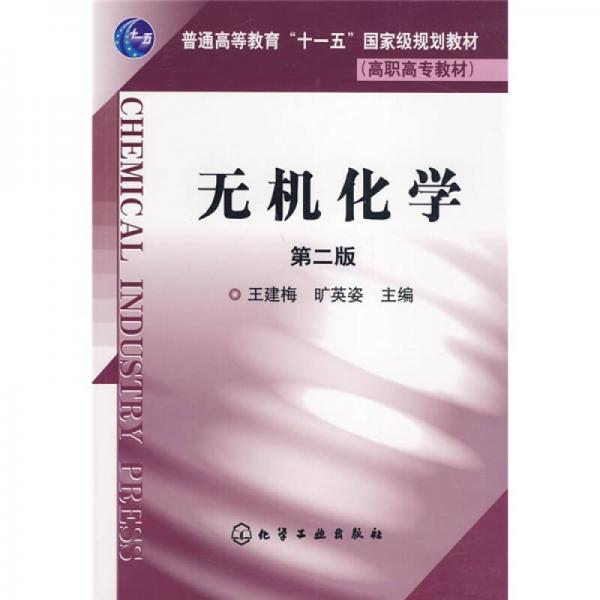 無機化學