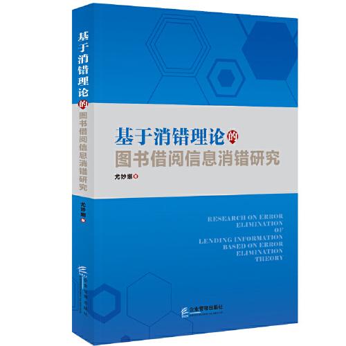 基于消錯理論的圖書借閱信息消錯研究