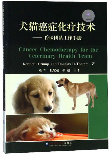 犬猫癌症化疗技术：兽医团队工作手册