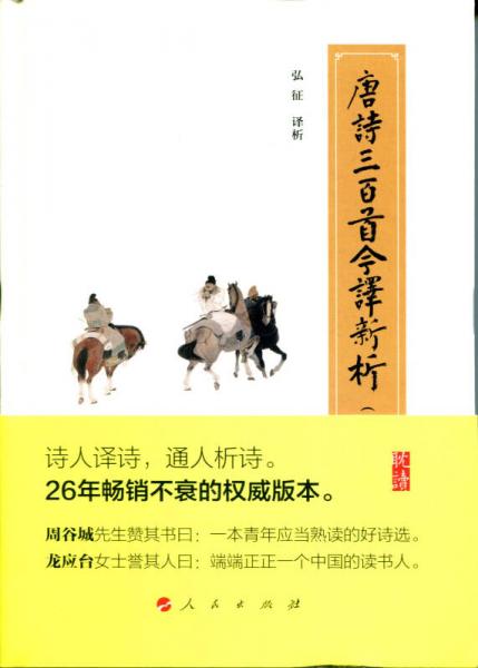 唐诗三百首今译新析