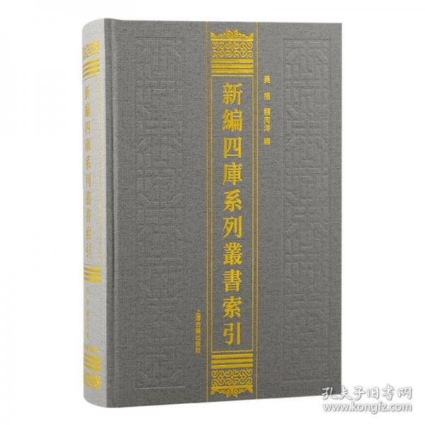 新編四庫(kù)系列叢書(shū)索引