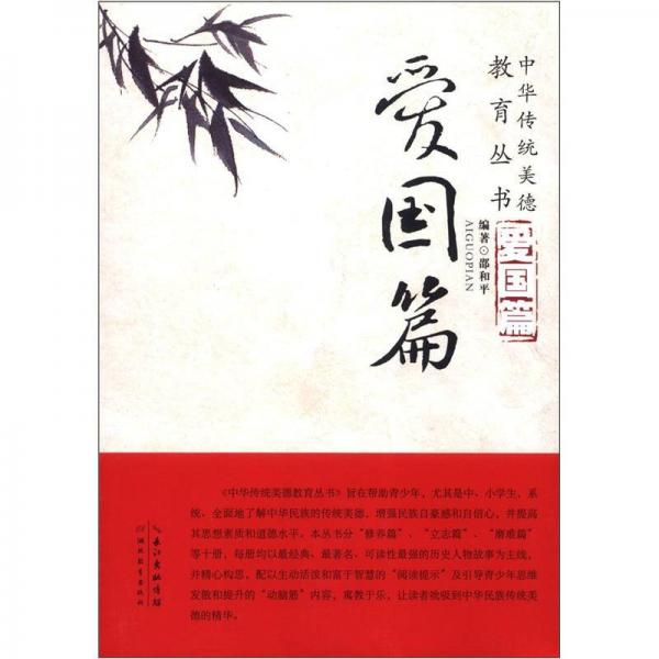 中華傳統(tǒng)美德教育叢書：愛(ài)國(guó)篇