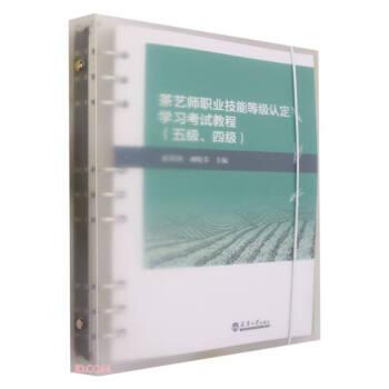茶藝師職業(yè)技能等級認定學習考試教程(五級、四級)