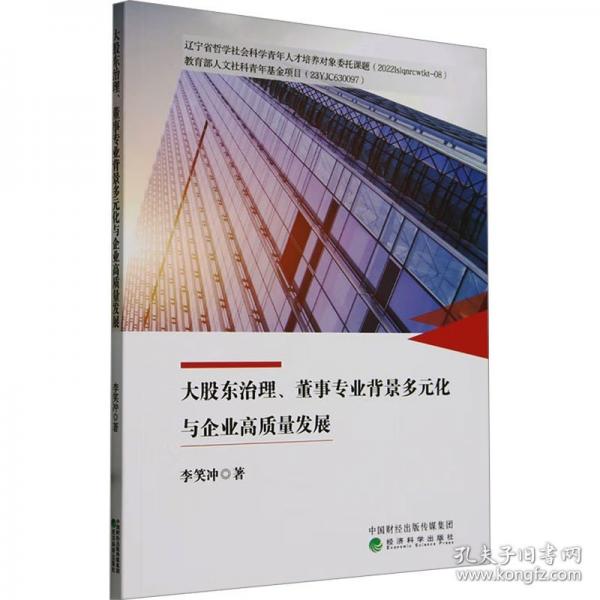 大股东治理、董事专业背景多元化与企业高质量发展