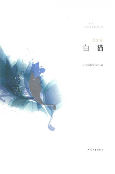 文學(xué)魯軍新銳文叢·東紫卷：白貓（小說集）