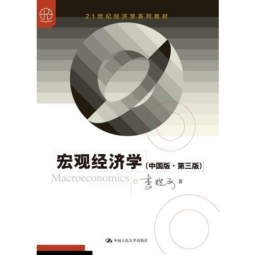 宏觀經(jīng)濟學（中國版·第三版）(21世紀經(jīng)濟學系列教材)
