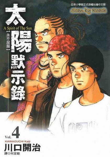 太陽默示錄(04)