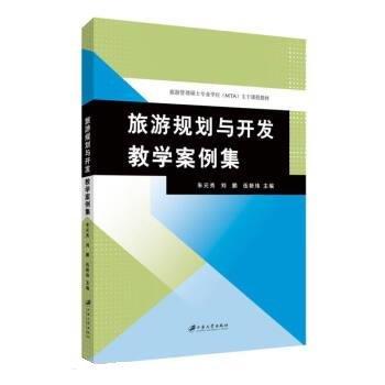 旅游規(guī)劃與開發(fā)教學(xué)案例集